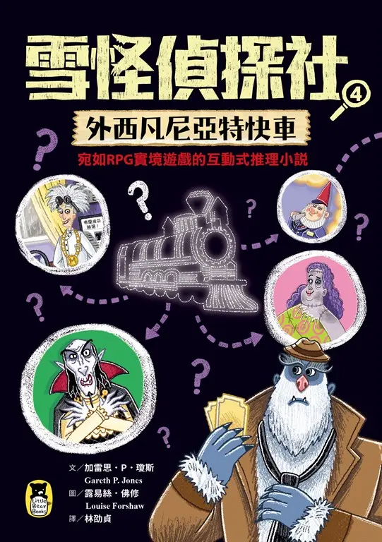 雪怪偵探社4：外西凡尼亞特快車 圖片