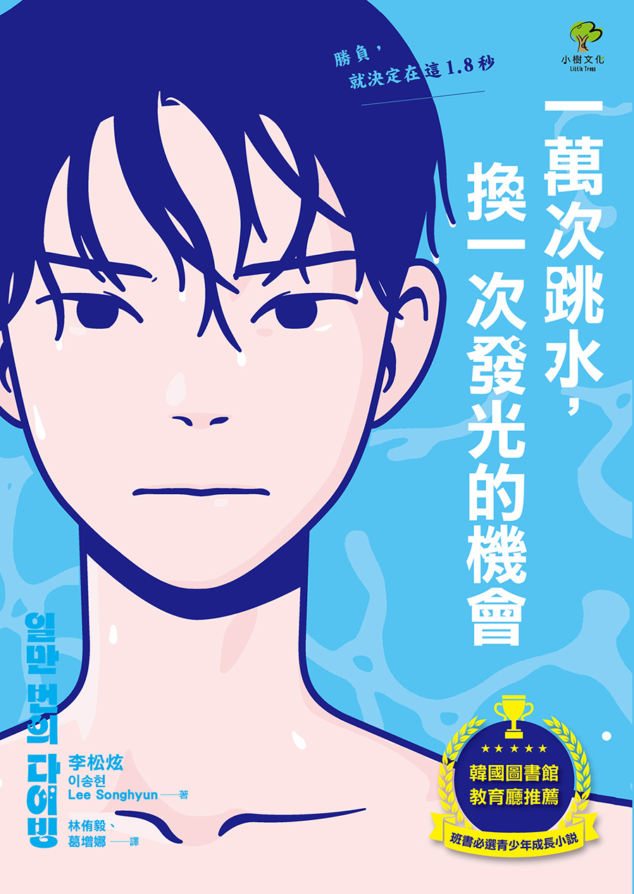 一萬次跳水，換一次發光的機會 圖片