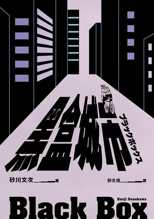 黑盒城市 圖片