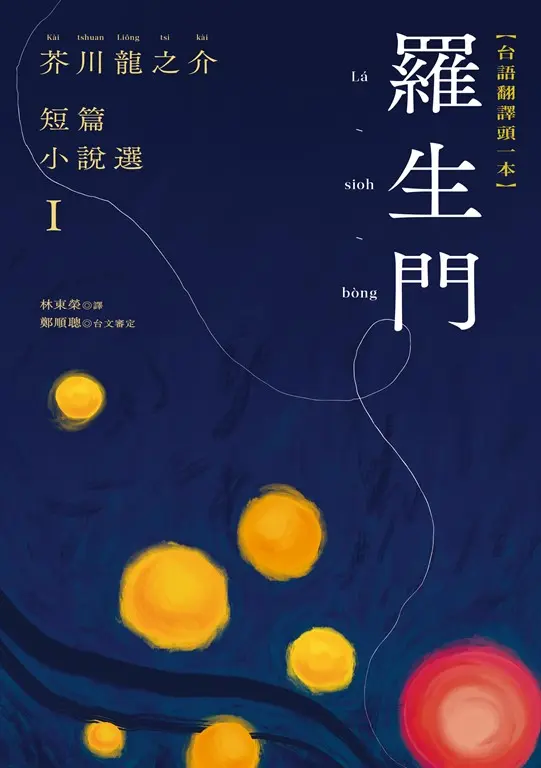羅生門：芥川龍之介短篇小說選Ｉ（台語翻譯版） 圖片