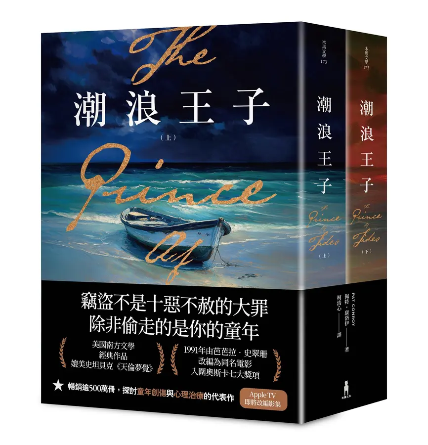 潮浪王子：美國南方文學經典．同名電影原著 圖片