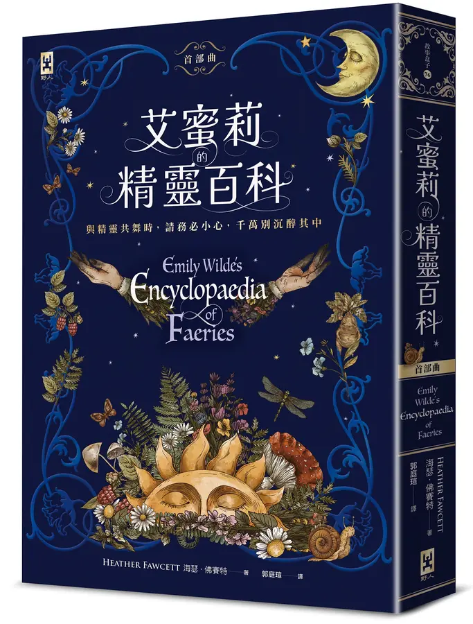 艾蜜莉的精靈百科【首部曲】 圖片