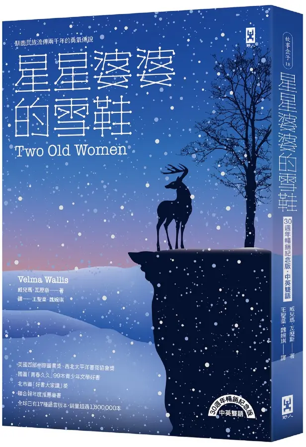 星星婆婆的雪鞋：馴鹿民族流傳兩千年的勇氣傳說 【30週年暢銷紀念版．中英雙語】 圖片