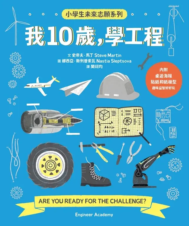 我10歲，學工程【小學生未來志願系列】 我10歲，學醫學【小學生未來志願系列】 我10歲，學創業【小學生未來志願系列】 圖片