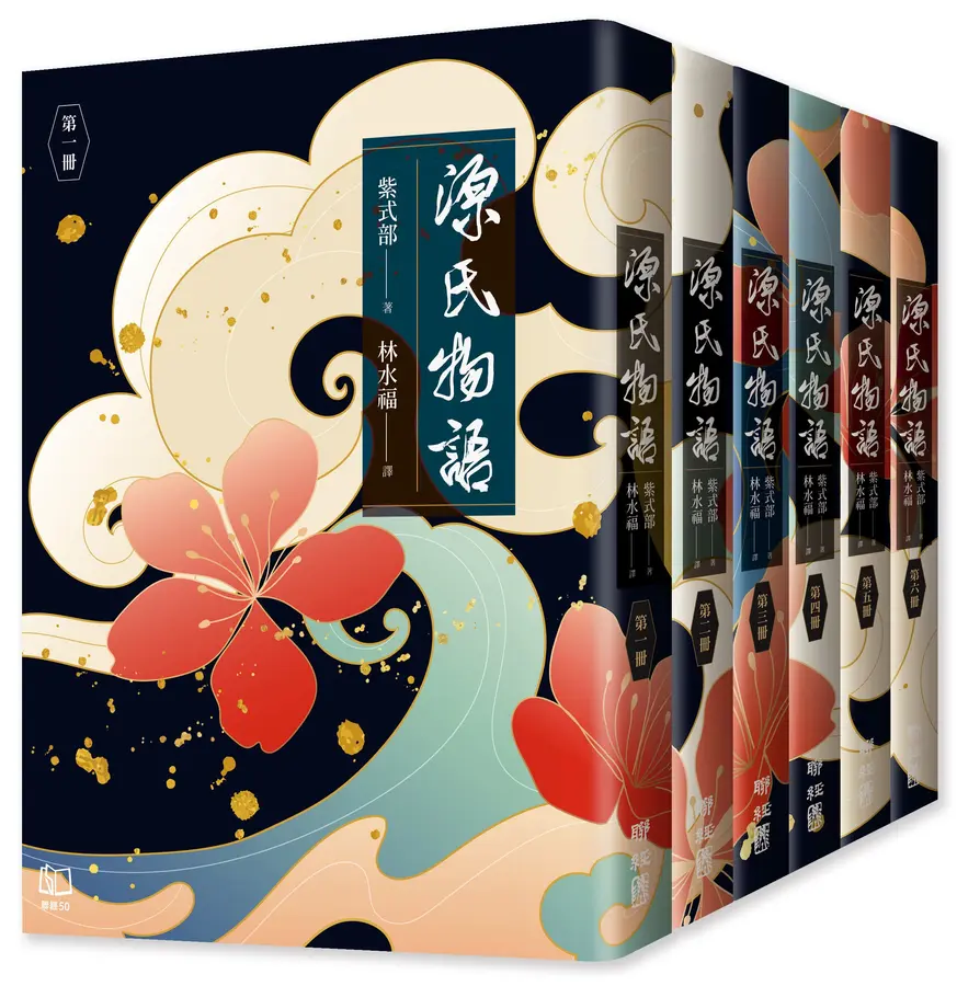 源氏物語（六冊不分售） 圖片