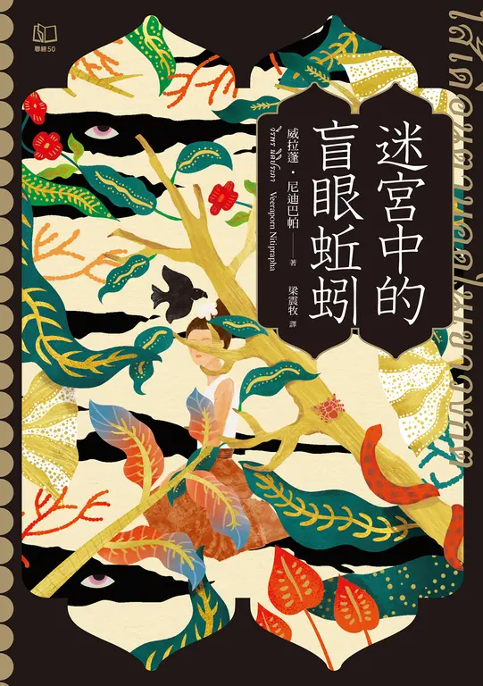 迷宮中的盲眼蚯蚓 圖片