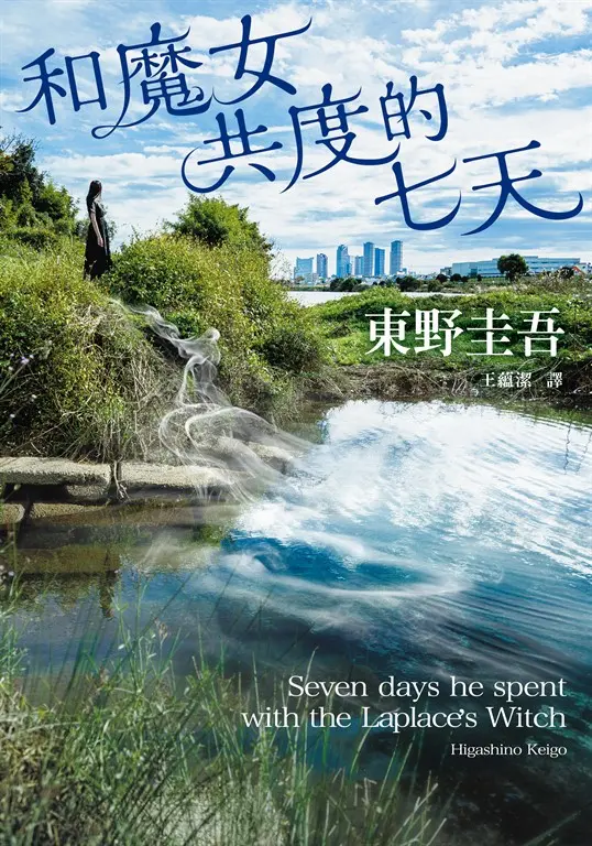 和魔女共度的七天 圖片