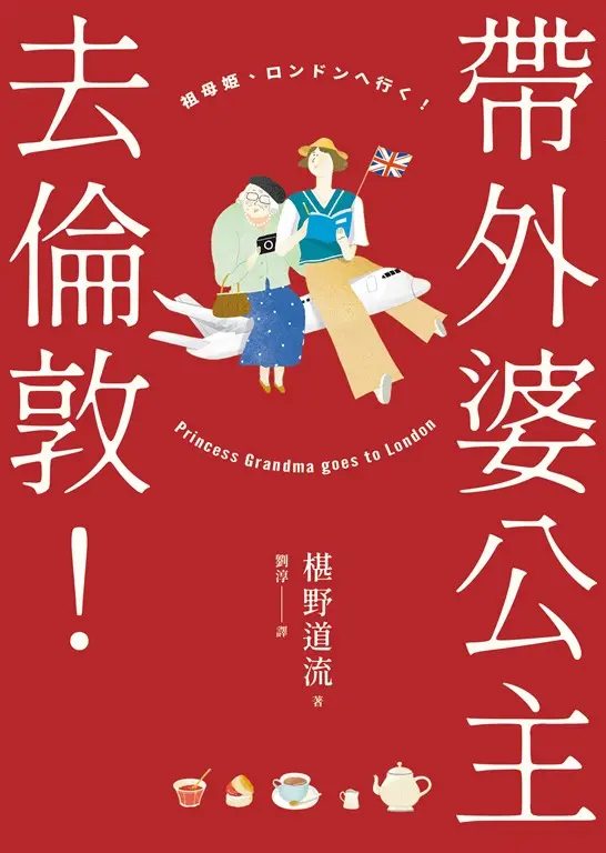 帶外婆公主去倫敦！ 圖片
