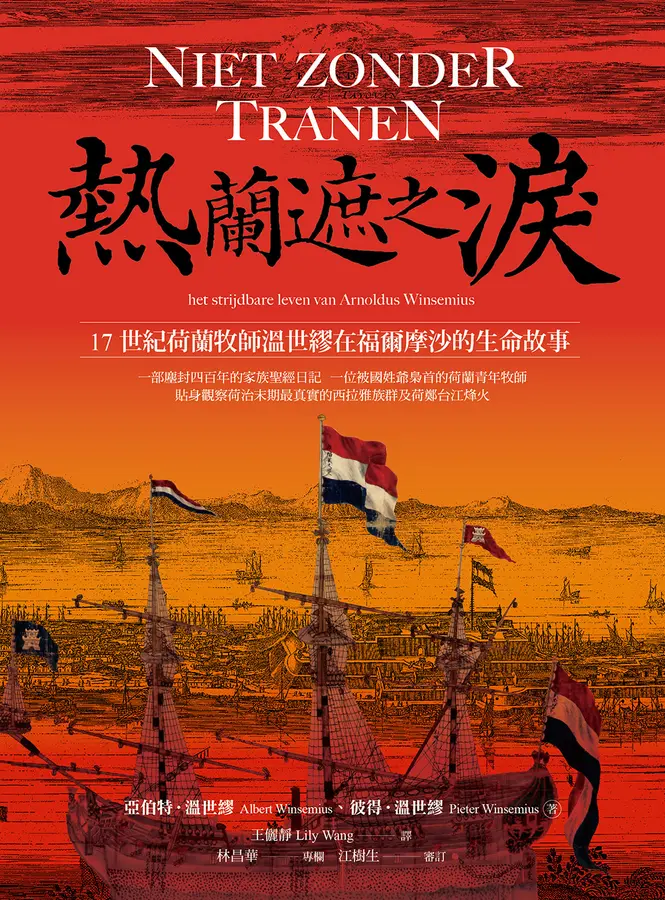 熱蘭遮之淚：17世紀荷蘭牧師溫世繆在福爾摩沙的生命故事 圖片
