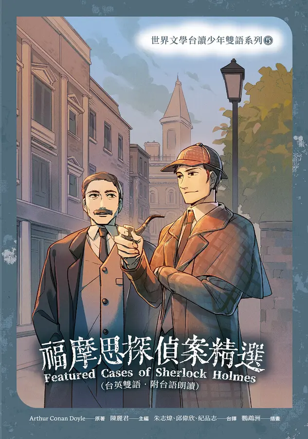 福摩思探偵案精選 圖片