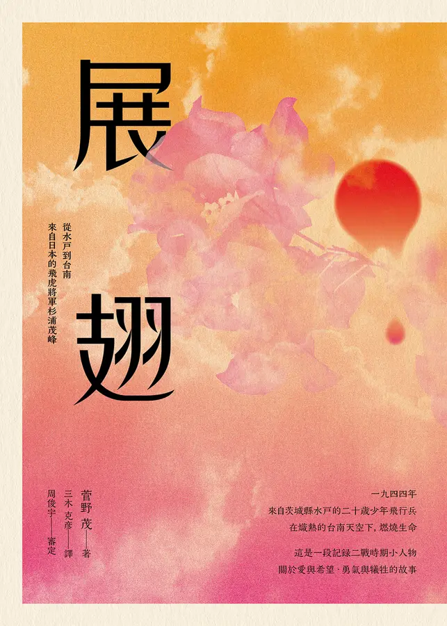 展翅：從水戶到台南．來自日本的飛虎將軍杉浦茂峰 圖片