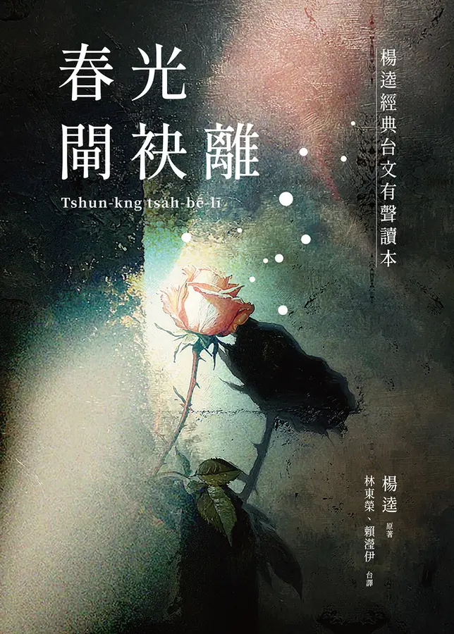 春光閘袂離：楊逵經典台文有聲讀本 圖片