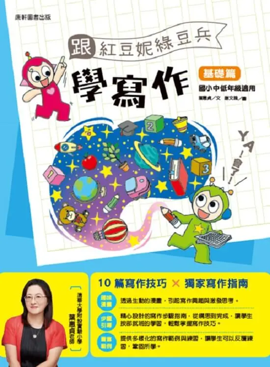 跟紅豆妮綠豆兵學寫作：基礎篇 圖片