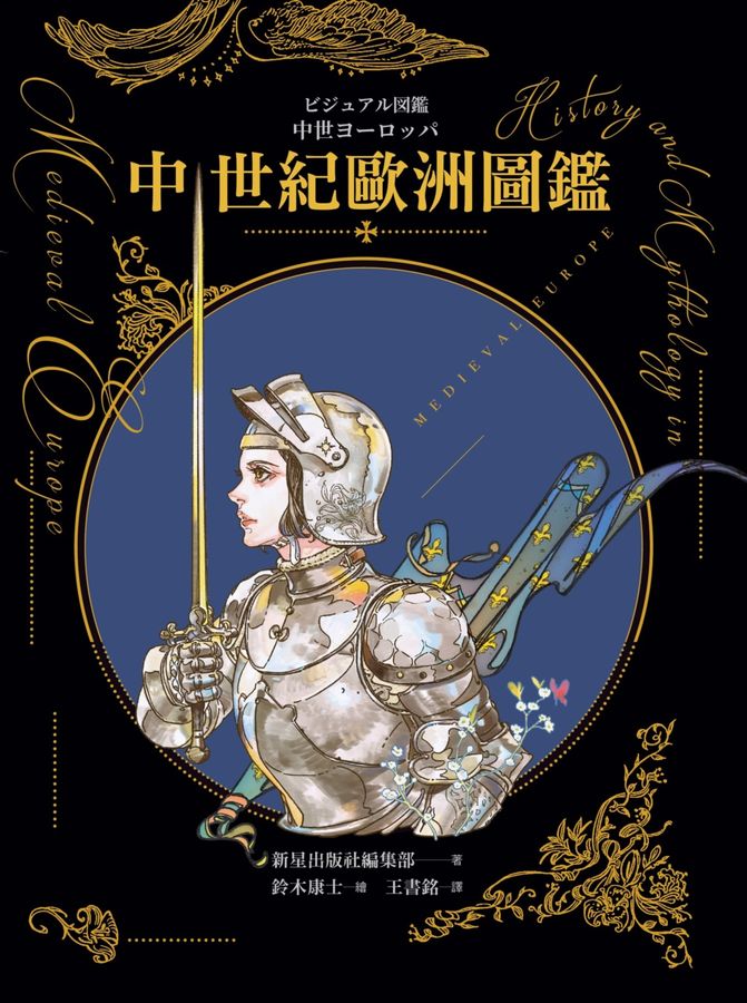 中世紀歐洲圖鑑（精裝） 圖片