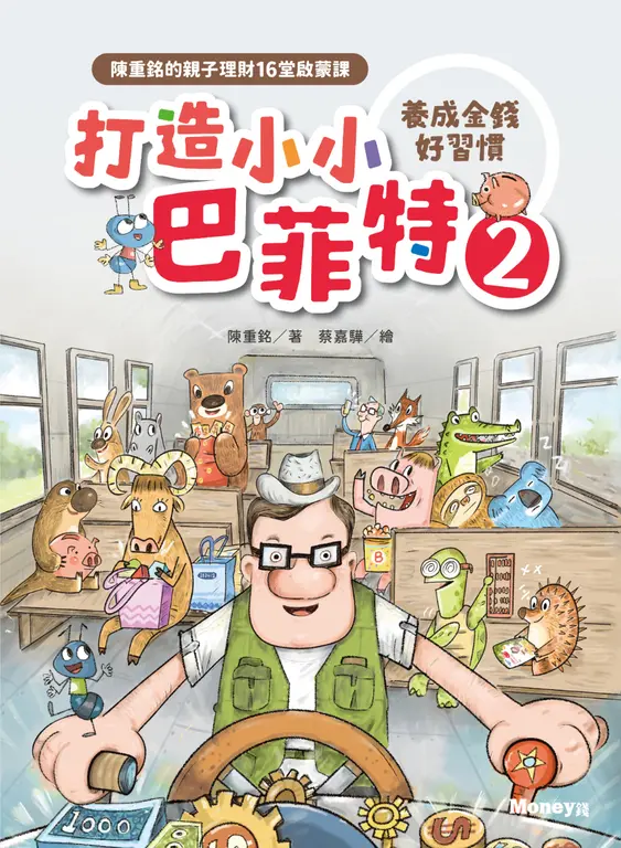 打造小小巴菲特2 養成金錢好習慣：陳重銘的親子理財16堂啟蒙課 圖片