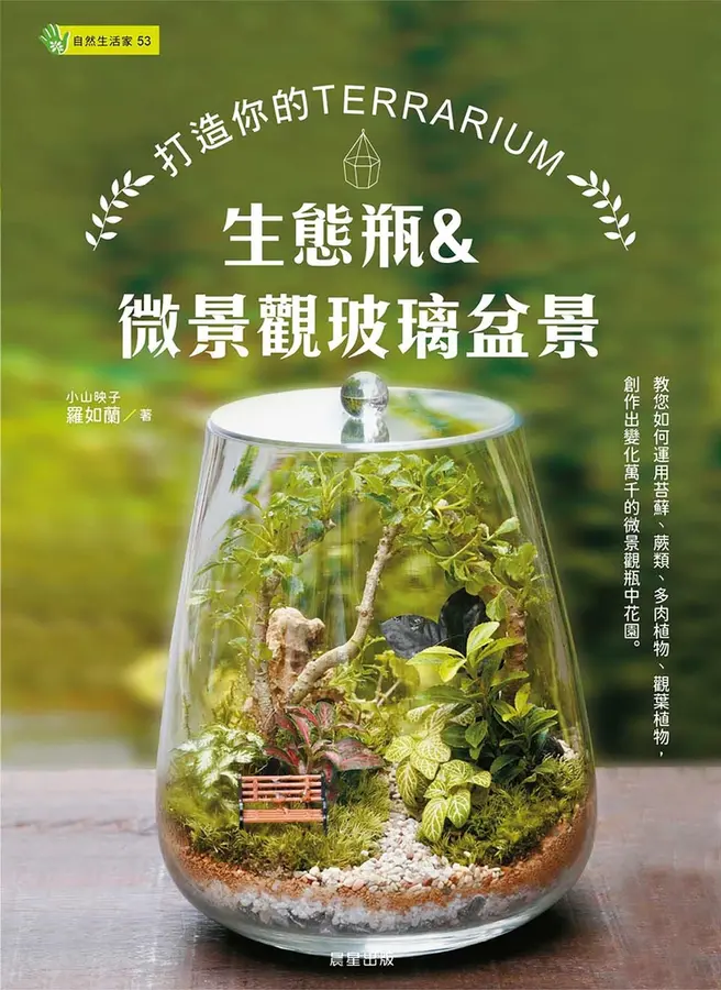 生態瓶&微景觀玻璃盆景－打造你的TERRARIUM 圖片