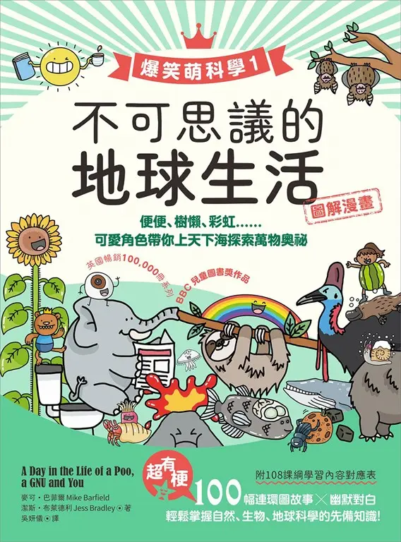【爆笑萌科學1】不可思議的地球生活：便便、樹懶、彩虹......可愛角色帶你上天下海探索萬物奧祕 圖片