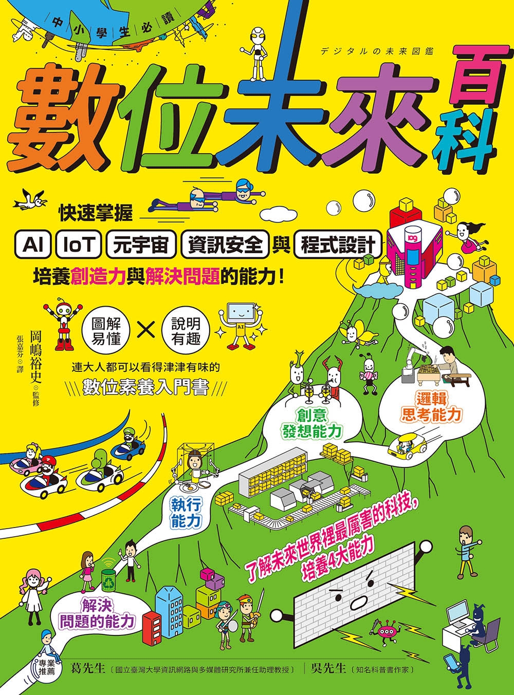 【中小學生必讀】數位未來百科：快速掌握AI、IoT、元宇宙、資訊安全與程式設計，培養創造力與解決問題的能力！ 圖片