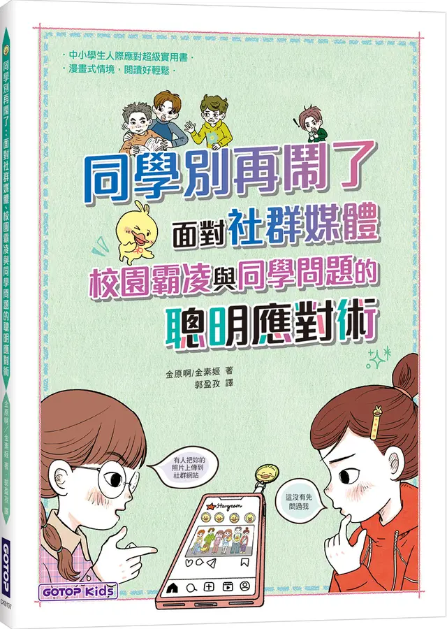 同學別再鬧了：面對社群媒體、校園霸凌與同學問題的聰明應對術 圖片