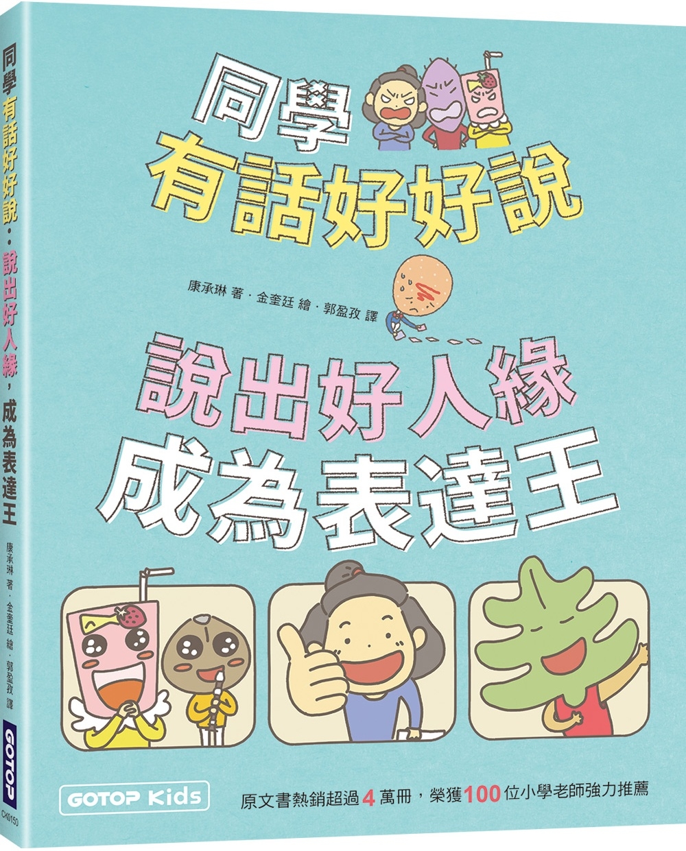 同學有話好好說：說出好人緣，成為表達王(全彩) 圖片