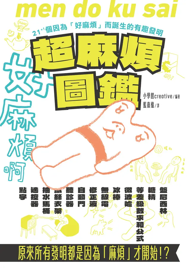 超麻煩圖鑑：原來所有發明都是因為「麻煩」才開始！？：21+1個因為好麻煩而誕生的有趣發明 圖片