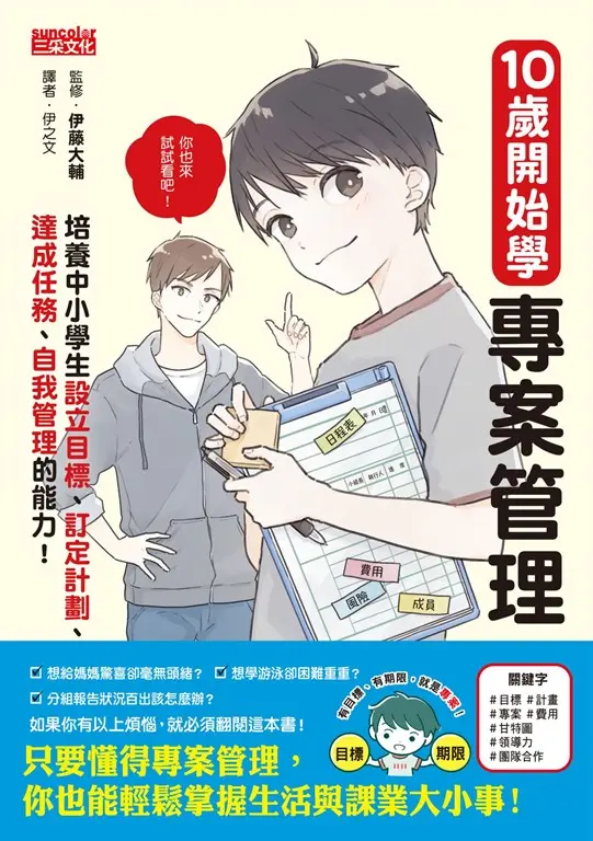 10歲開始學專案管理：培養中小學生設定目標、訂定計畫、達成任務、自我管理的能力！ 圖片