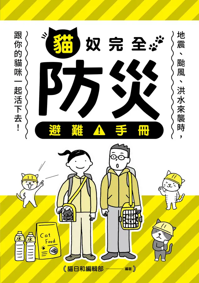 貓奴完全防災避難手冊：地震、颱風、洪水來襲時，跟你的貓咪一起活下去！ 圖片