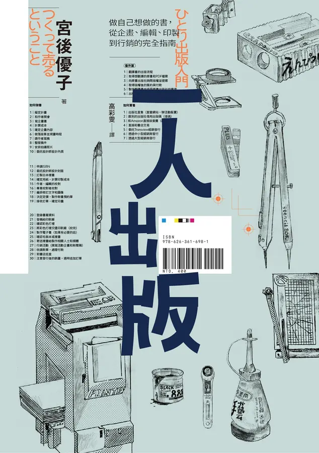 一人出版：做自己想做的書，從企畫、編輯、印製到行銷的完全指南 圖片