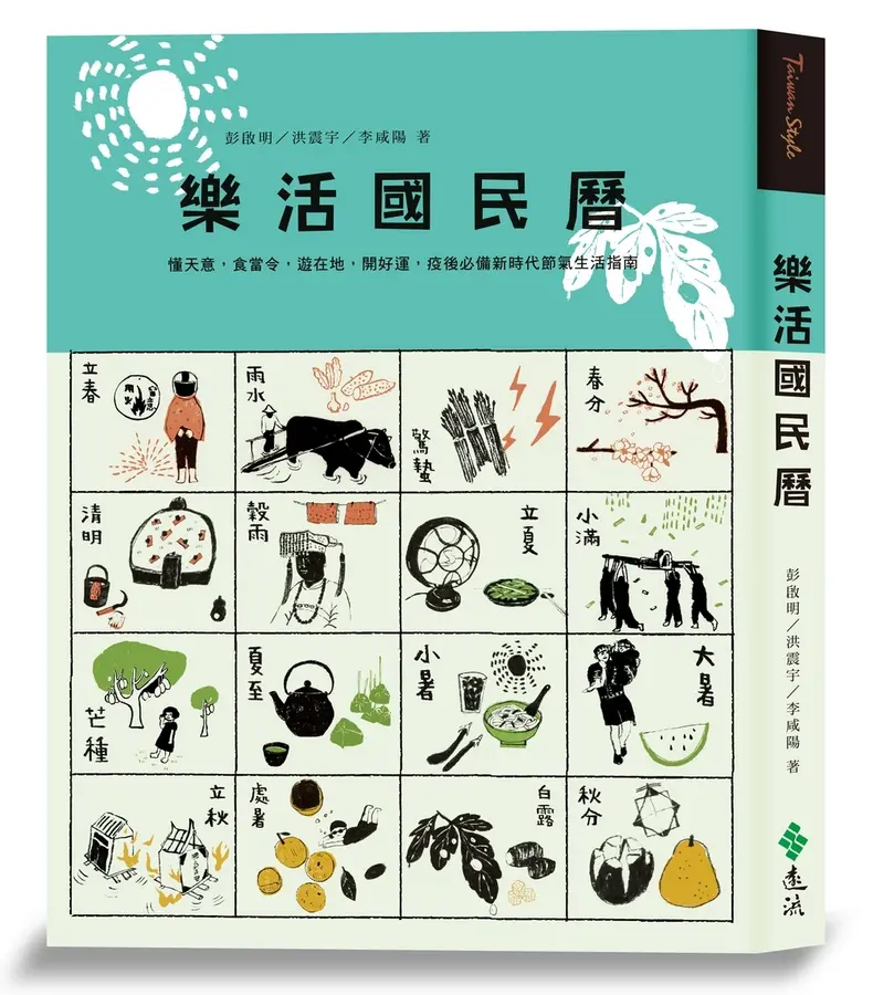 樂活國民曆：懂天意，食當令，遊在地，開好運，疫後必備新時代節氣生活指南 圖片