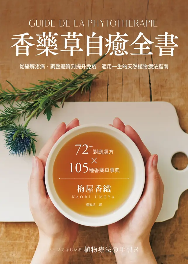香藥草自癒全書：72+對應處方x 105種香藥草事典，從緩解疼痛、調整體質到提升免疫，適用一生的天然植物療法指南 圖片