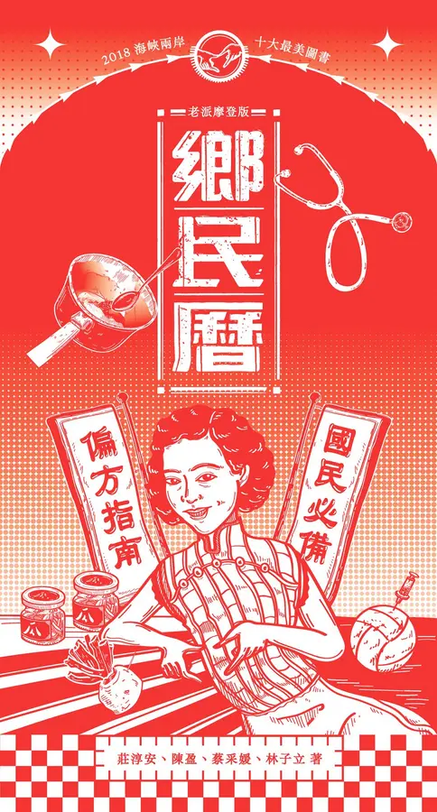 鄉民曆：國民必備偏方指南（老派摩登版） 圖片