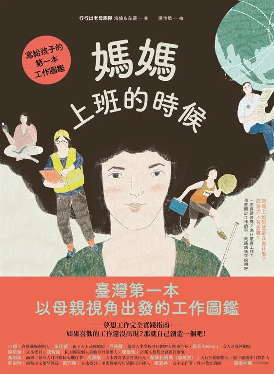 媽媽上班的時候：寫給孩子的第一本工作圖鑑 圖片