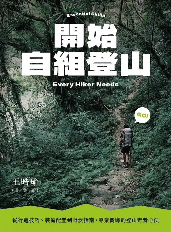 開始自組登山：從行進技巧、裝備配置到野炊指南，專業嚮導的登山野營心法 圖片
