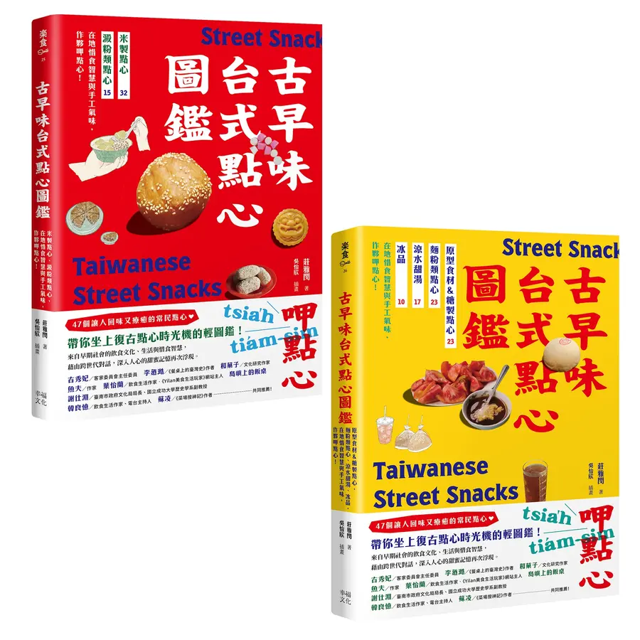 用點心認識台灣古早味（套書）：米製點心、澱粉類點心、原型食材&糖製點心、麵粉類點心、涼水甜湯、冰品，作夥呷點心！ 圖片