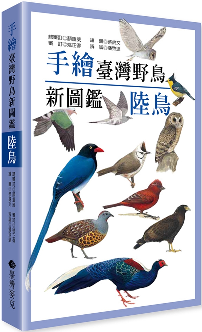 手繪臺灣野鳥新圖鑑─陸鳥 圖片