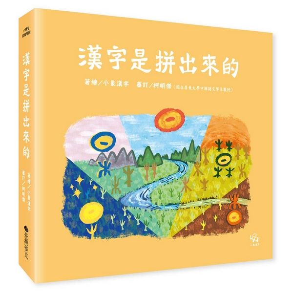 漢字是拼出來的 圖片