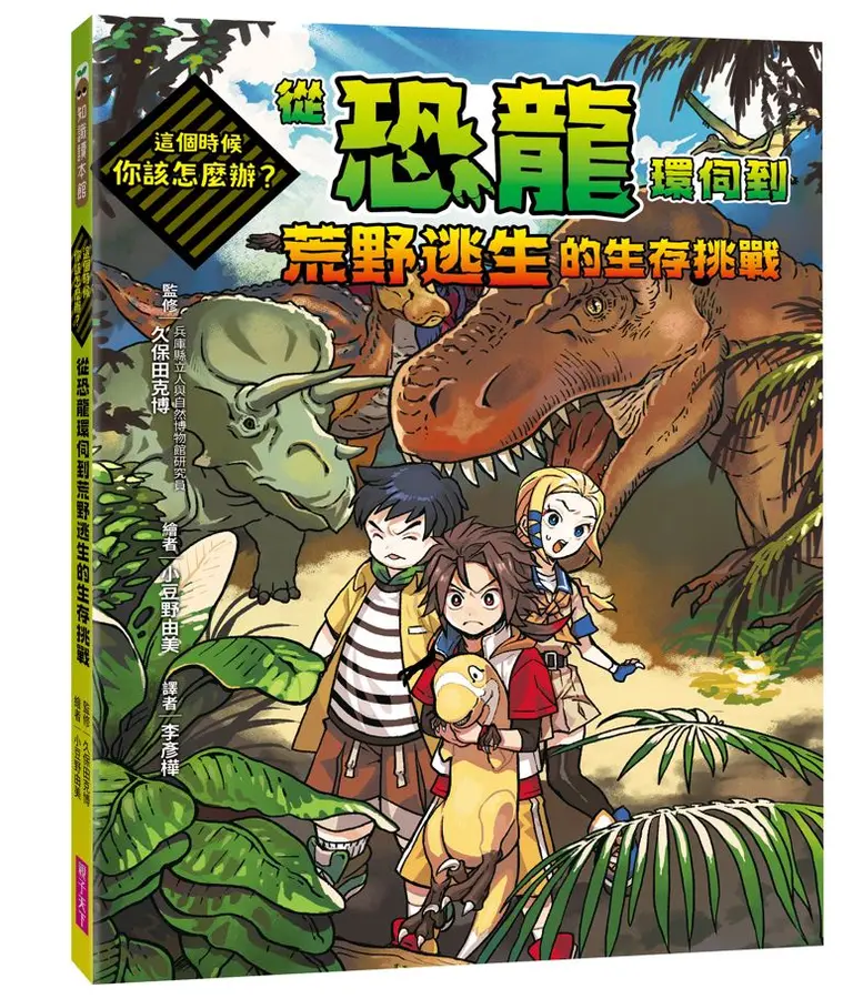這個時候你該怎麼辦：從恐龍環伺到荒野逃生的生存挑戰 圖片