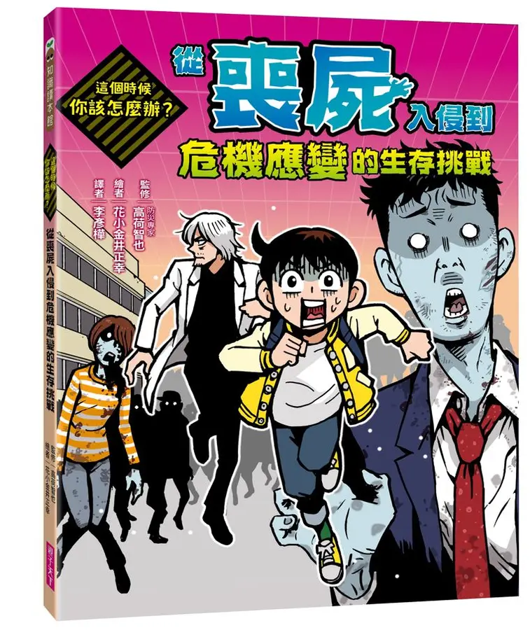 這個時候你該怎麼辦：從喪屍入侵到危機應變的生存挑戰 圖片