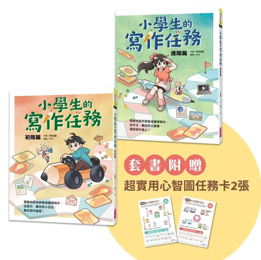 小學生的寫作任務套書（附贈超實用心智圖任務卡2張）：跟著怡辰老師看漫畫學寫作，從造句、小日記到作文一套K.O.！ 圖片