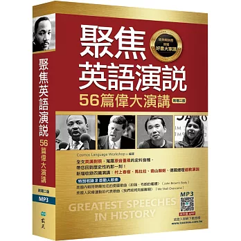 聚焦英語演說：56篇偉大演講【二版】（32K彩色軟精裝+寂天雲隨身聽APP【多篇為史料音檔，原音重現】） 圖片