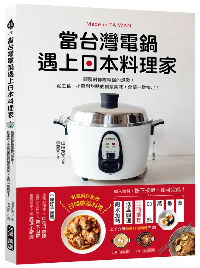 當台灣電鍋遇上日本料理家 ：顛覆對傳統電鍋的想像！從主食、小菜到甜點的創意美味，全部一鍵搞定！ 圖片