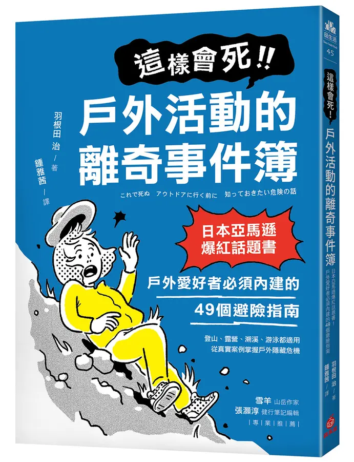這樣會死！戶外活動的離奇事件簿 ：日本亞馬遜爆紅話題書！戶外愛好者必須內建的49個避險指南 圖片