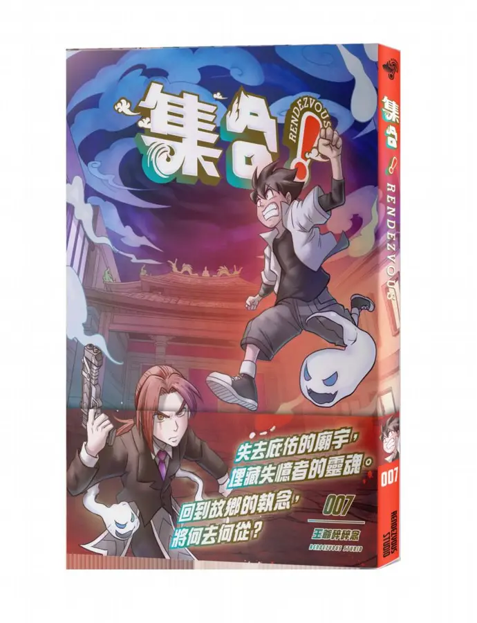 集合！RENDEZVOUS（7-12集）：出版雙週年紀念套書 (集合！RENDEZVOUS 007 王爺碎碎念) (集合！RENDEZVOUS 008 死族の流星) (集合！RENDEZVOUS 009 魔獸跑錯棚) (集合！RENDEZVOUS 010 救救烏魚王) (集合！RENDEZVOUS 011 仙姑男孩) (集合！RENDEZVOUS 012 霧之森) 圖片