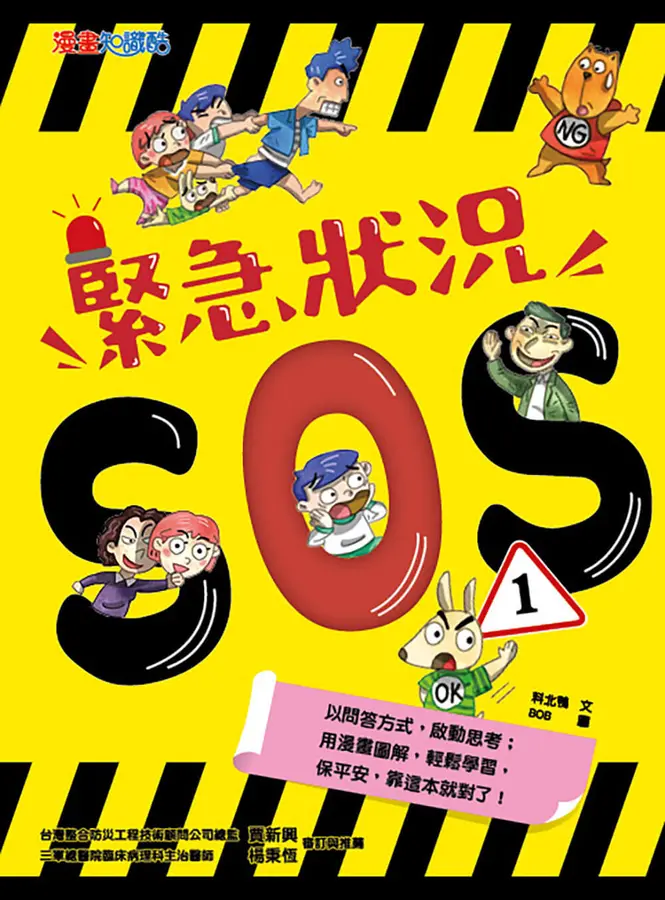 緊急狀況SOS1 圖片