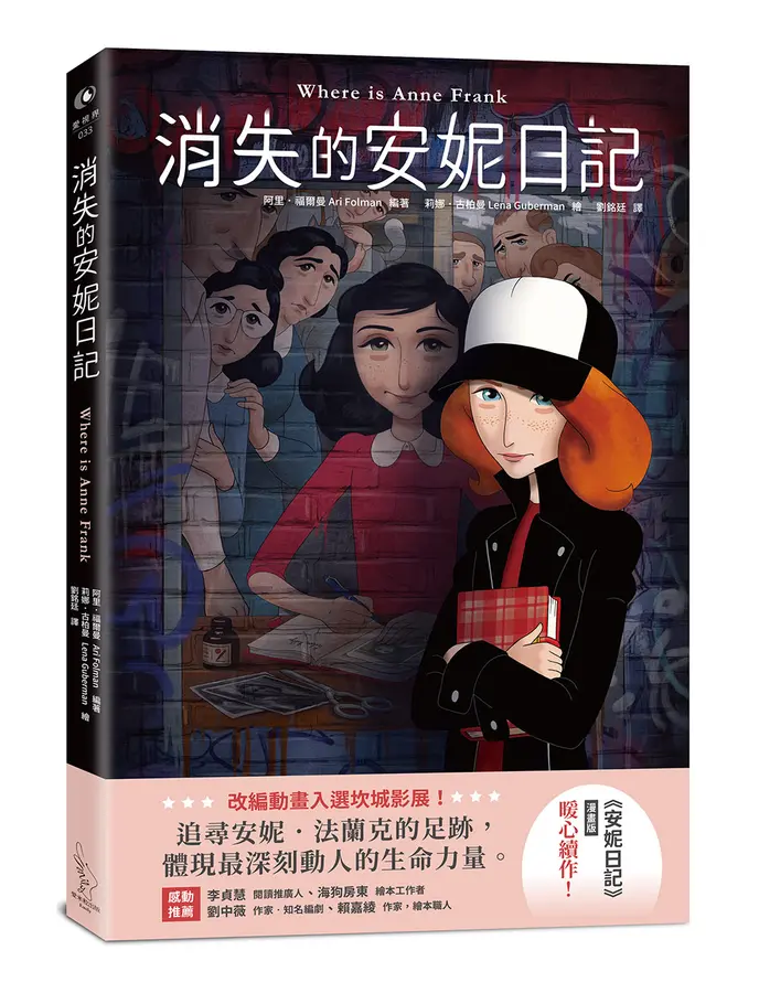消失的安妮日記 圖片