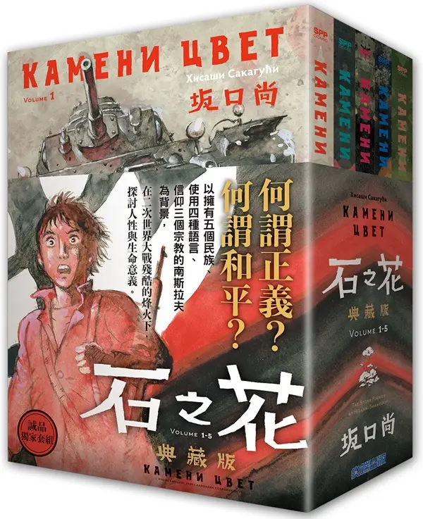 石之花 典藏版(01)-(05)完 圖片