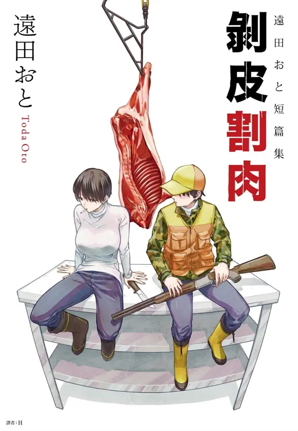 遠田おと短篇集 剝皮割肉(全) 圖片