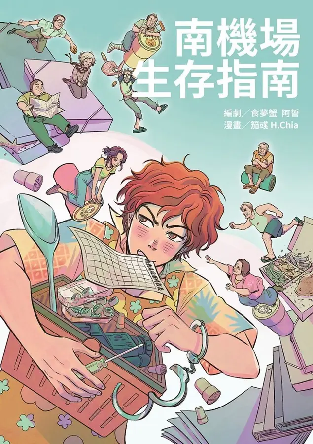 南機場生存指南 圖片
