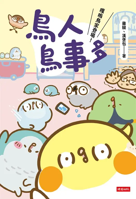 鳥人鳥事多：嘎嗚鳥家登場！ 圖片