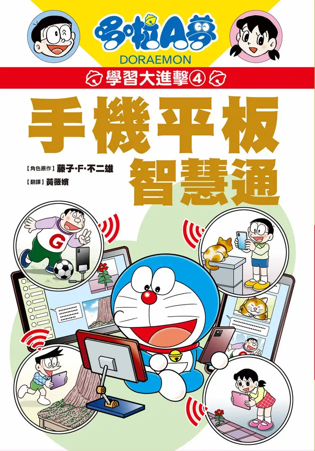 哆啦A夢學習大進擊4：手機平板智慧通 圖片